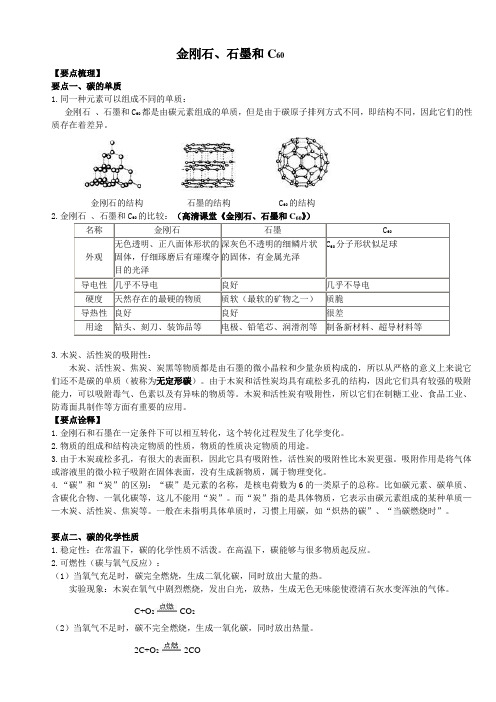 金刚石、石墨和C60 知识讲解