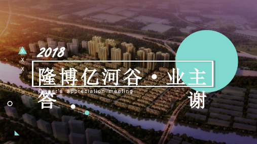 亿博隆河谷草地业主答谢会策划案