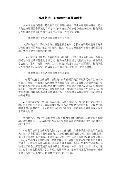 体育教学中如何渗透心理健康教育