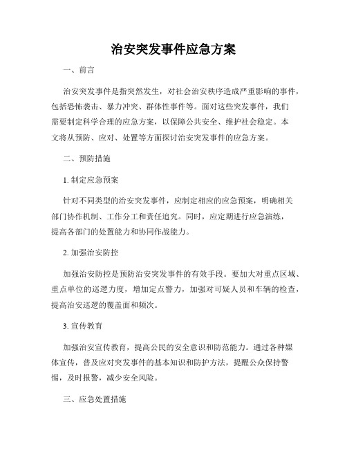 治安突发事件应急方案