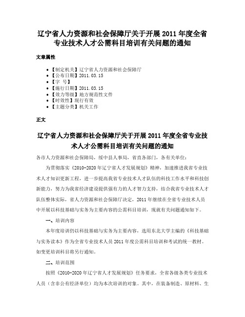 辽宁省人力资源和社会保障厅关于开展2011年度全省专业技术人才公需科目培训有关问题的通知