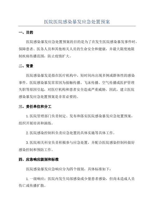 医院医院感染暴发应急处置预案