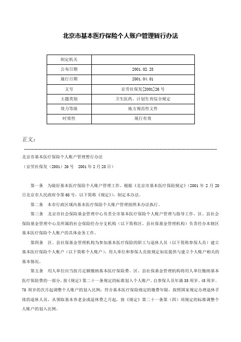 北京市基本医疗保险个人账户管理暂行办法-京劳社保发[2001]26号