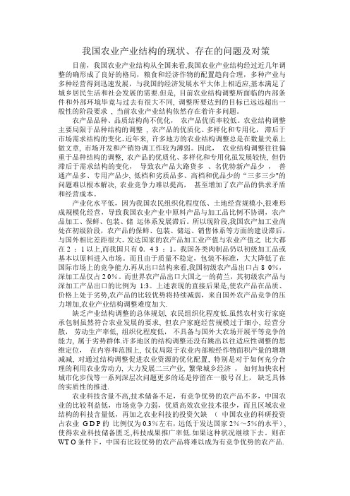 我国农业产业结构的现状,存在的问题及对策