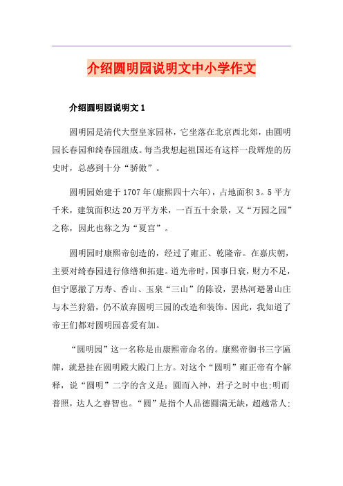 介绍圆明园说明文中小学作文