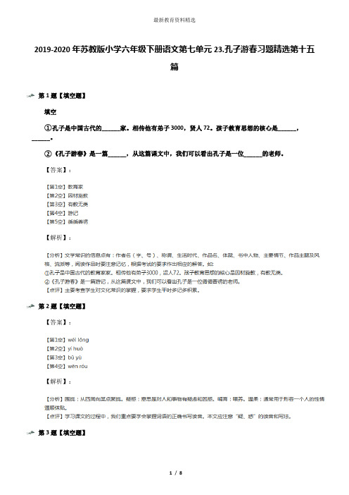 2019-2020年苏教版小学六年级下册语文第七单元23.孔子游春习题精选第十五篇