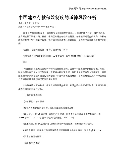 中国建立存款保险制度的道德风险分析