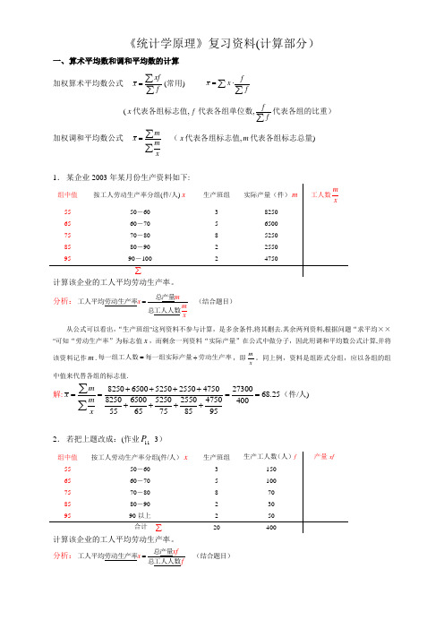 统计学原理计算题复习资料