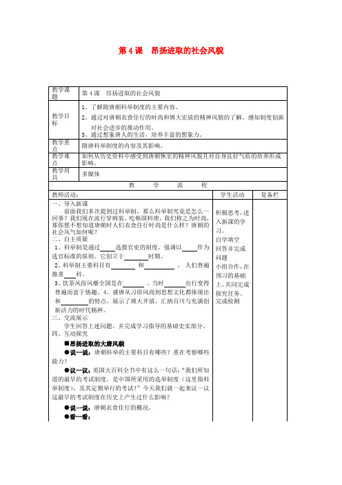 七年级历史下册第4课昂扬进取的社会风貌教案北师大版