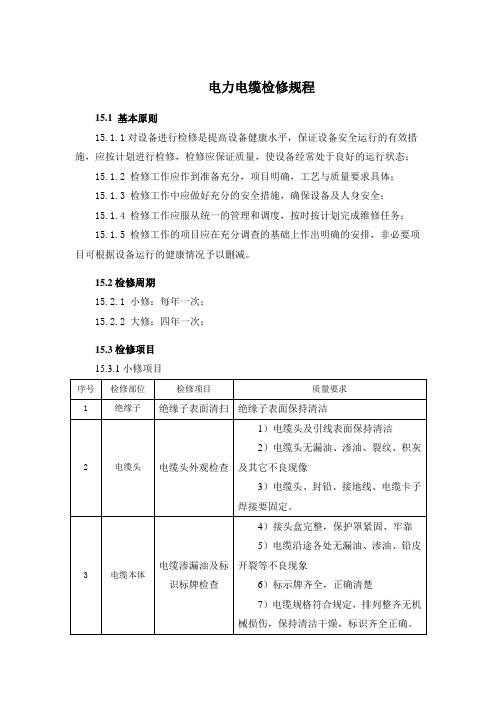 电力电缆检修规程