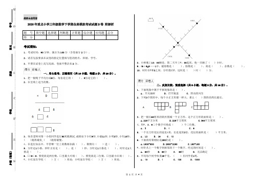 2020年重点小学三年级数学下学期全真模拟考试试题B卷 附解析