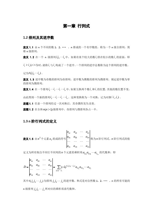 线性代数 第一章(知识点汇总)