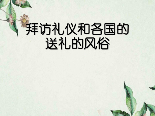 拜访礼仪和各国的送礼的风俗