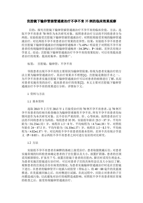 宫腔镜下输卵管插管通液治疗不孕不育35例的临床效果观察