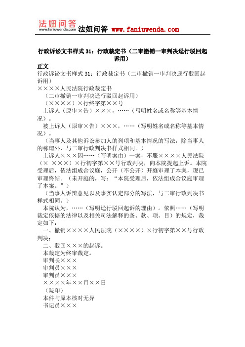 行政诉讼文书样式31：行政裁定书(二审撤销一审判决迳行驳回起诉用)