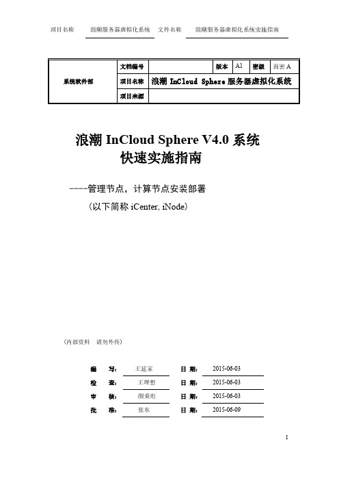 浪潮云海OS4.0企业版实施指南