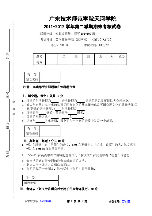 【免费下载】英汉翻译基础汉译英期末考试试卷