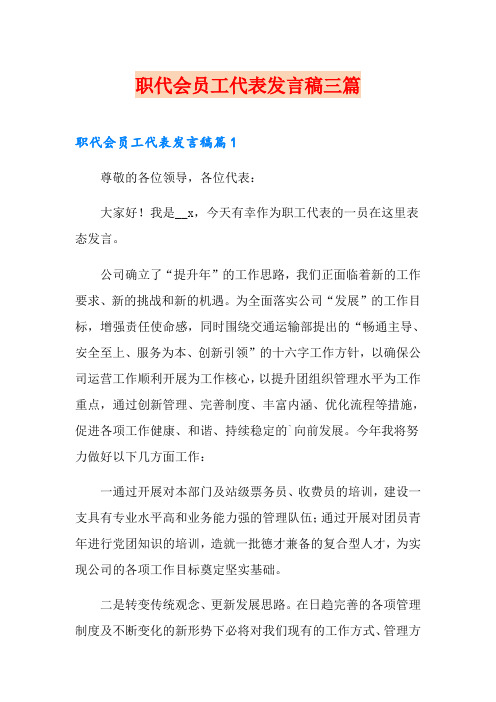 职代会员工代表发言稿三篇