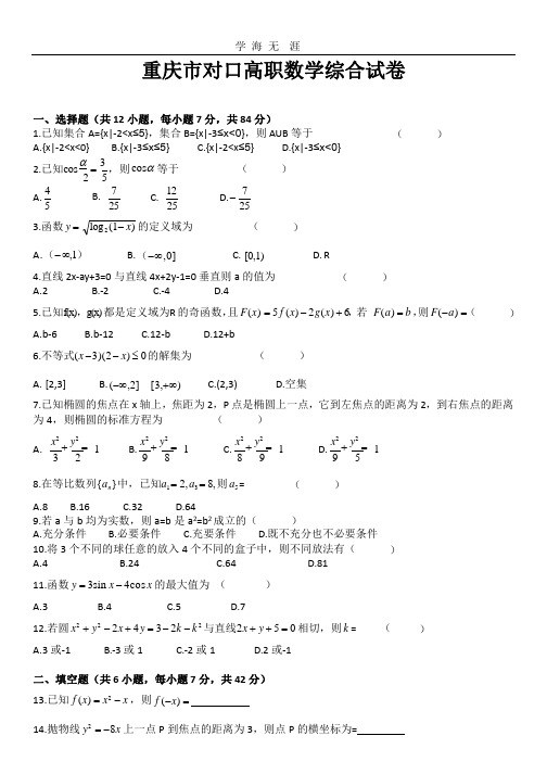 重庆市对口高职高考数学模拟试卷.pptx