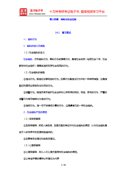 郑杭生《社会学概论新修》(精编版)笔记和课后习题详解-第十四、十五、十六章【圣才出品】