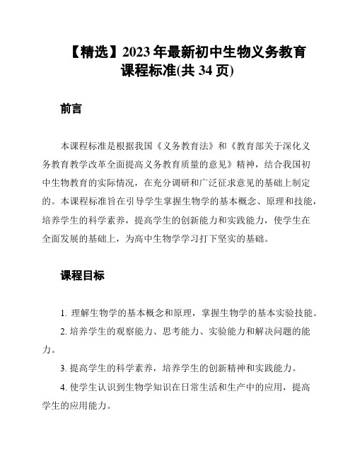 【精选】2023年最新初中生物义务教育课程标准(共34页)