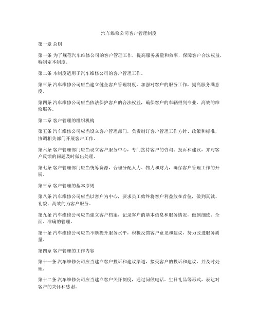 汽车维修公司客户管理制度