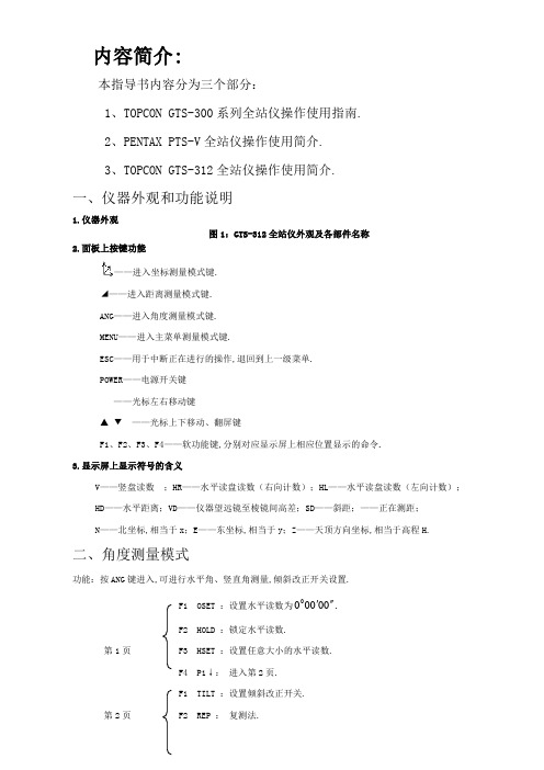 拓普康全站仪操作指南