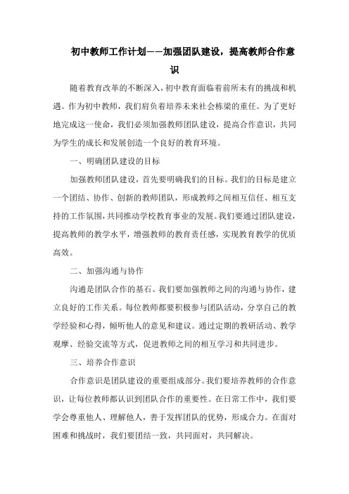 初中教师工作计划——加强团队建设,提高教师合作意识