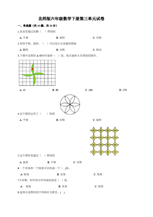 北师版小学六年级数学下册第三单元试卷(含答案)