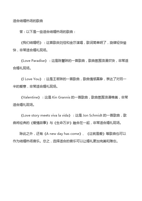 适合结婚热场的歌曲