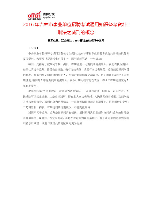 2016吉林市事业单位招聘考试通用知识备考资料：刑法之减刑的概念