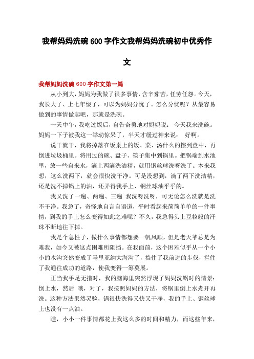 我帮妈妈洗碗600字作文我帮妈妈洗碗初中优秀作文