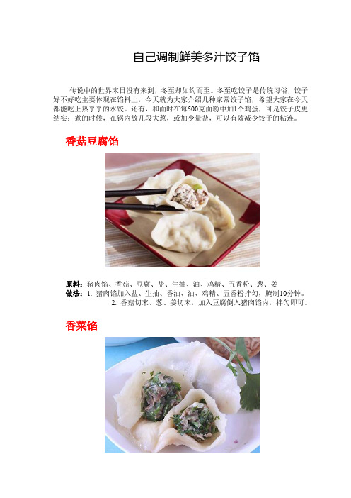 自己调制鲜美多汁饺子馅