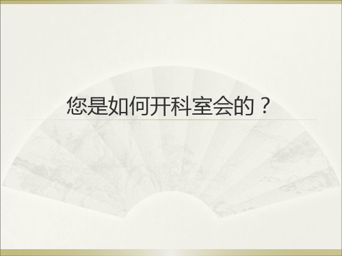 您是如何开科室会的？