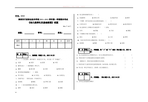 幼儿礼仪-6918-11学前教育-石雪玲试卷a模版