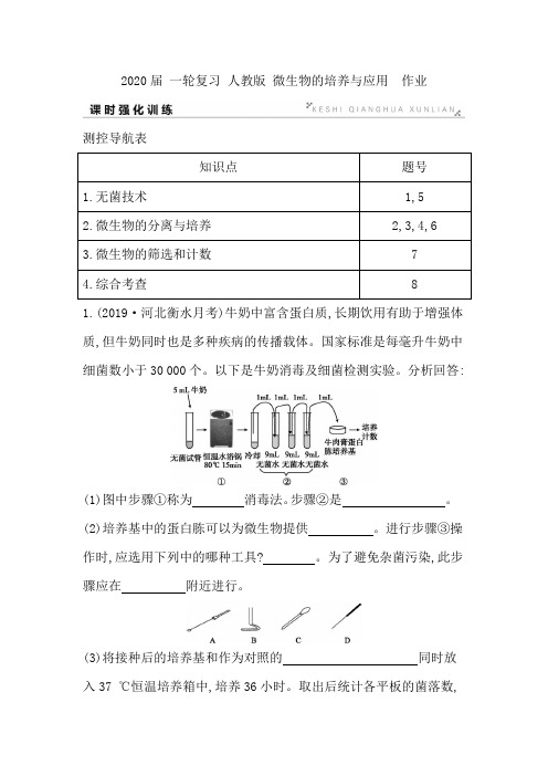 2020年高考 一轮复习 人教版 微生物的培养与应用  作业.doc