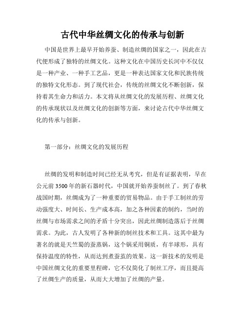 古代中华丝绸文化的传承与创新