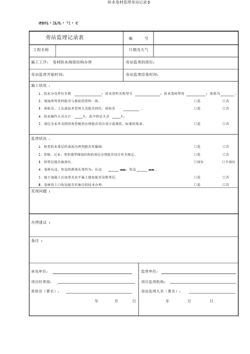 防水卷材监理旁站记录D