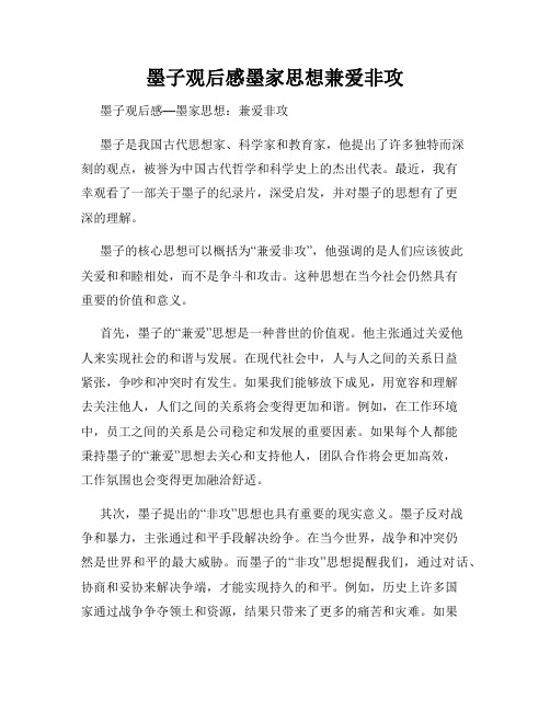 墨子观后感墨家思想兼爱非攻