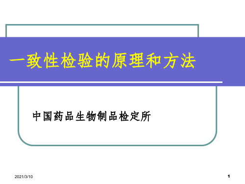 一致性检验的原理和方法课件PPT