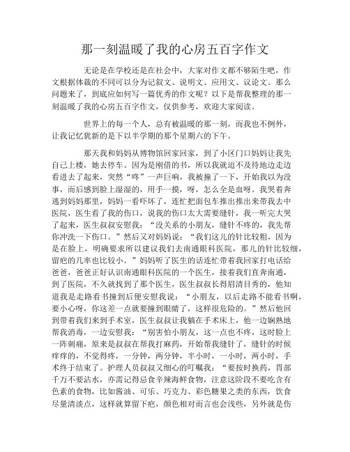 那一刻温暖了我的心房五百字作文