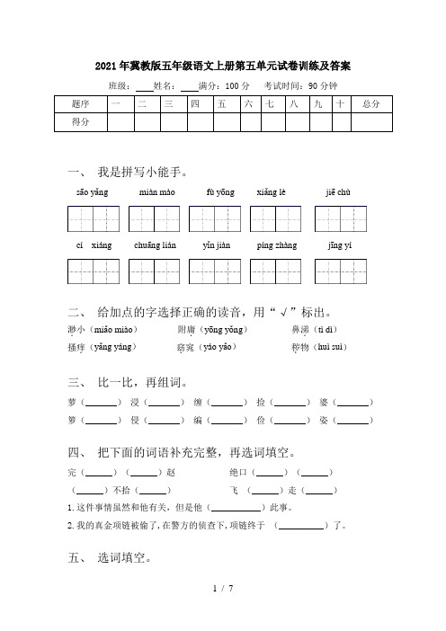 2021年冀教版五年级语文上册第五单元试卷训练及答案