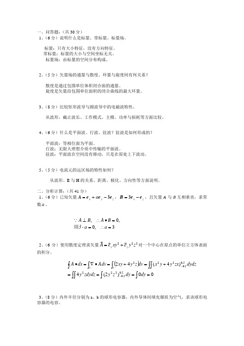 《电磁场与电磁波》试题答案(卷二)