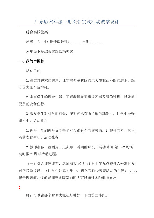 广东版六年级下册综合实践活动教学设计