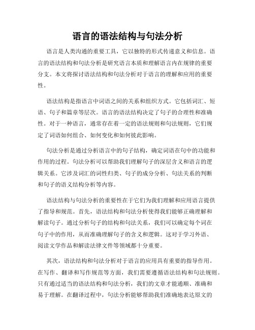 语言的语法结构与句法分析