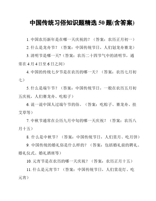 中国传统习俗知识题精选50题(含答案)