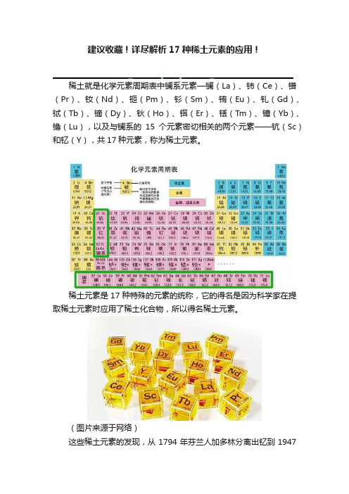 建议收藏！详尽解析17种稀土元素的应用！