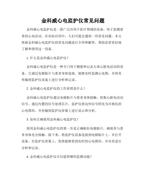 金科威心电监护仪常见问题