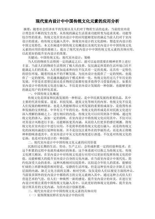 现代室内设计中中国传统文化元素的应用分析