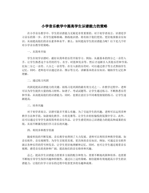 小学音乐教学中提高学生识谱能力的策略